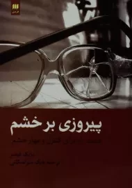 کتاب پیروزی بر خشم