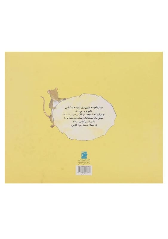 کتاب موش باهوشه به مدرسه می رود | علمی و فرهنگی - 1