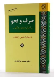 کتاب صرف و نحو | دکتر محمد خوانساری - 2