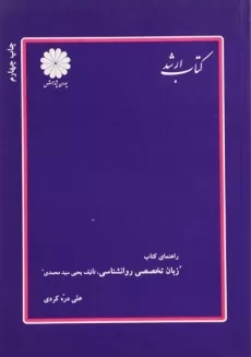 کتاب ارشد راهنمای زبان تخصصی روانشناسی - پوران پژوهش