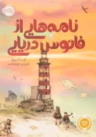 کتاب نامه هایی از فانوس دریایی