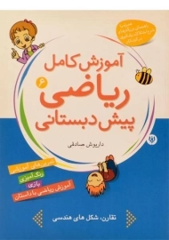 کتاب آموزش کامل ریاضی پیش دبستانی 6 - شهر قلم