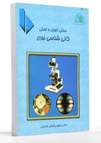 کتاب مبانی تئوری و عملی کانی شناسی نوری - وثوقی عابدینی - 0