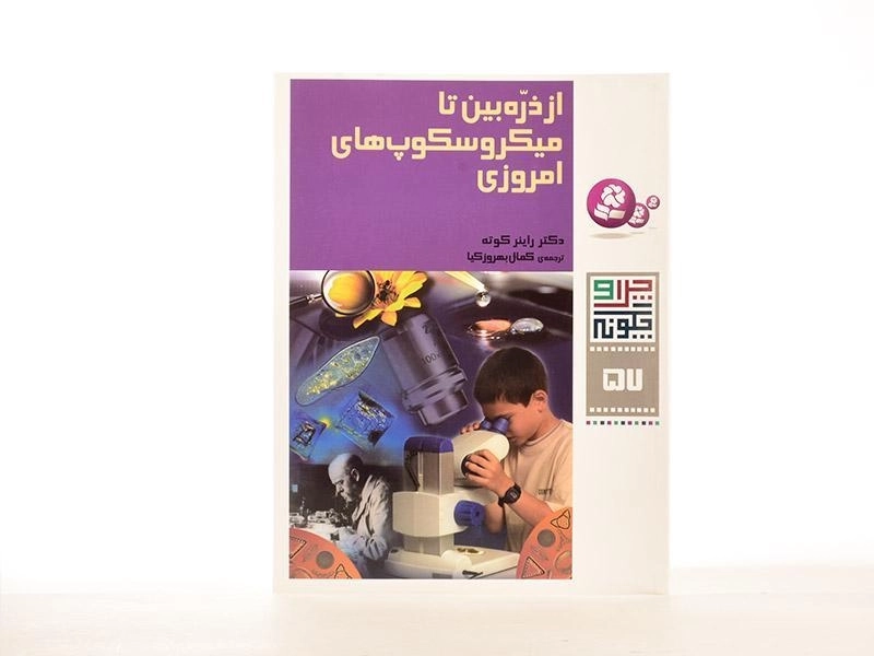 کتاب از ذره بین تا میکروسکوپ های امروزی (چرا و چگونه 57) - 2