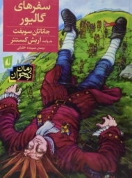 کتاب سفرهای گالیور