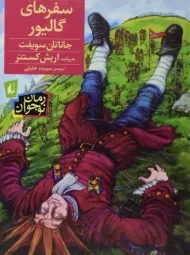 کتاب سفرهای گالیور
