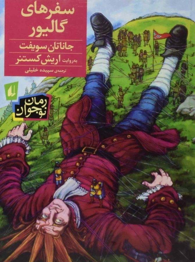 کتاب سفرهای گالیور - جاناتان سویفت - 0