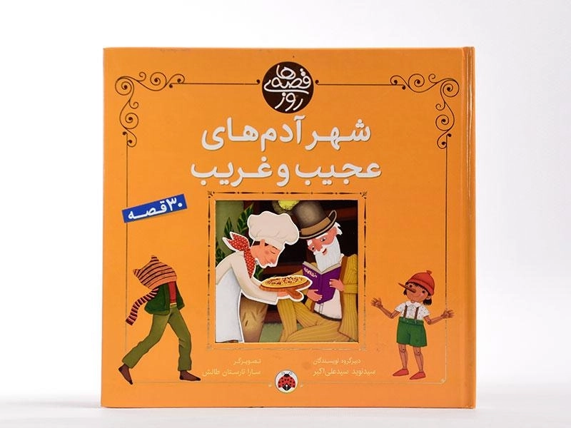 کتاب شهر آدم های عجیب و غریب (قصه های روز) - 3