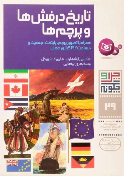 کتاب تاریخ درفش ها و پرچم ها (چرا و چگونه 29)