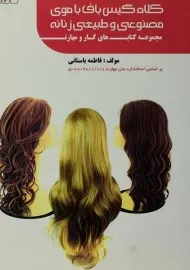 کتاب تست کلاه گیس باف با موی مصنوعی و طبیعی زنانه | فاطمه باستانی