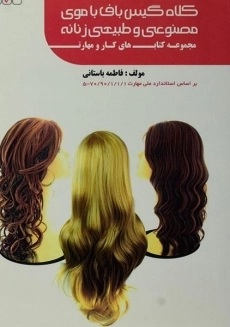 کتاب تست کلاه گیس باف با موی مصنوعی و طبیعی زنانه | فاطمه باستانی