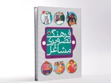 کتاب فرهنگ تصویری مشاغل - 3