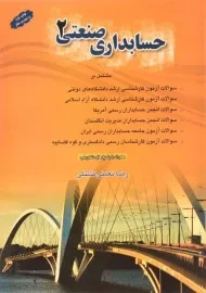 کتاب حسابداری صنعتی 2 | رضا نعمتی‌کشتلی