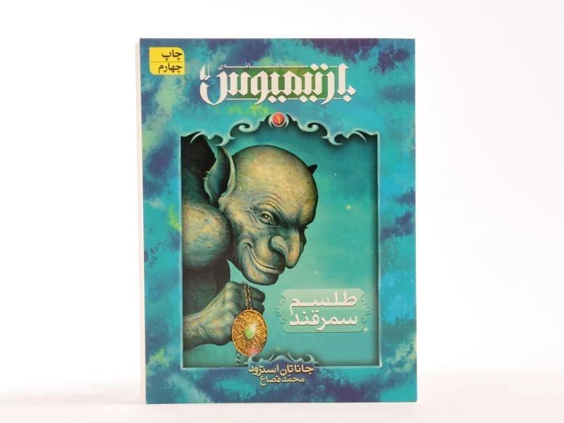 کتاب سه گانه ی بارتیمیوس 1 (طلسم سمرقند) - 4