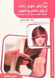 کتاب تست پیرایش موی زنانه از روی عکس و تصویر | باستانی