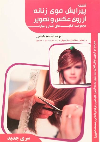 کتاب تست پیرایش موی زنانه از روی عکس و تصویر | باستانی