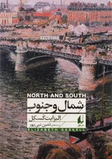 کتاب شمال و جنوب | الیزابت گسکل