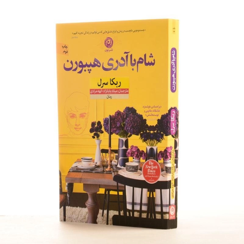 کتاب شام با آدری هپبورن - ربکا سرل - 2