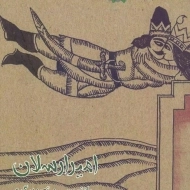 کتاب امیر ارسلان | نورالدین زرین کلک