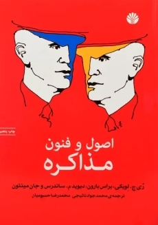 کتاب اصول و فنون مذاکره | لویکی