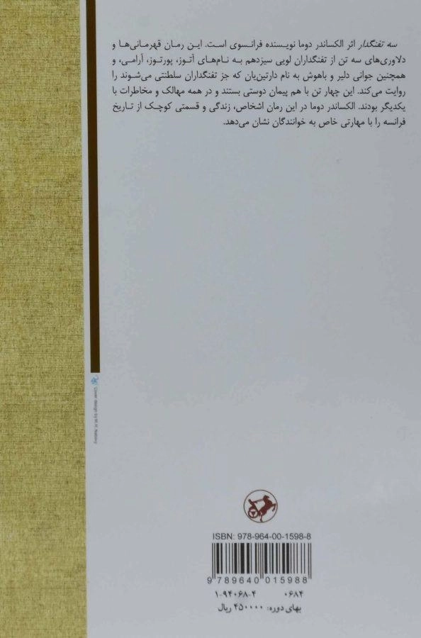 مجموعه کتاب های سه تفنگدار - دوما - 1