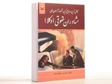 کتاب مجموعه آزمون های مشاوران حقوقی (وکلا) کتاب آوا - 2