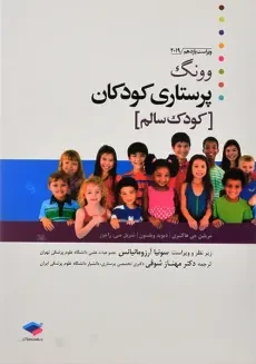 کتاب پرستاری کودکان (کودک سالم) وونگ | نشر جامعه نگر