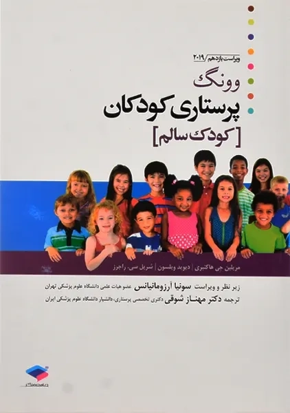 کتاب پرستاری کودکان (کودک سالم) وونگ | نشر جامعه نگر