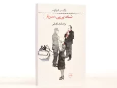 کتاب شاه، بی بی، سرباز - نابوکوف - 3