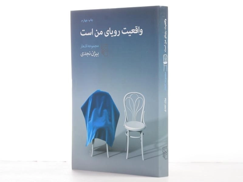 کتاب واقعیت رویای من است | بیژن نجدی - 2