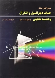 کتاب تشریح کامل مسائل حساب دیفرانسیل توماس (جلد ا - قسمت 1)