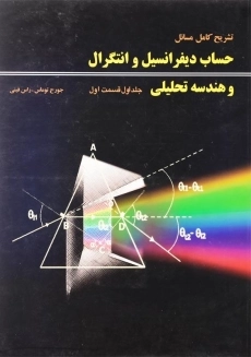 کتاب تشریح مسائل حساب دیفرانسیل توماس (جلد ا - قسمت 1)