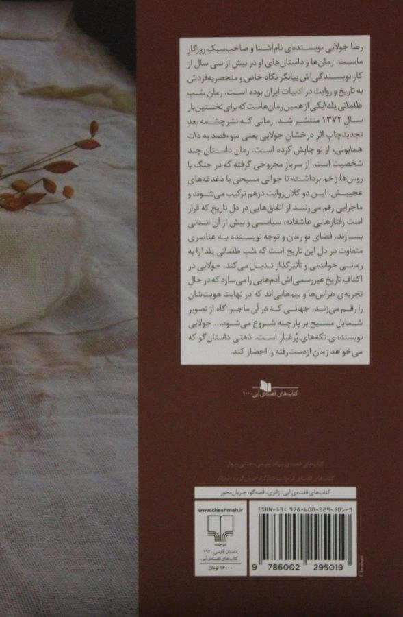 کتاب شب ظلمانی یلدا - رضا جولایی - 1