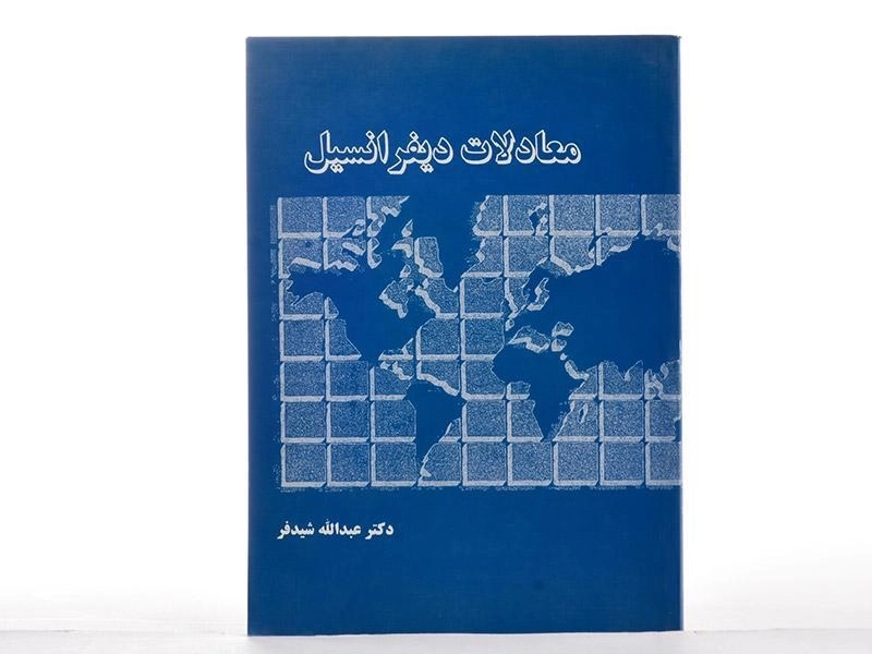 کتاب معادلات دیفرانسیل - شیدفر - 2