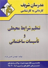 کتاب تنظیم شرایط محیطی و تاسیسات ساختمانی مدرسان شریف