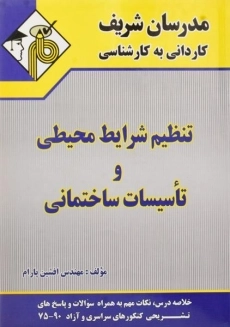 کتاب تنظیم شرایط محیطی و تاسیسات ساختمانی مدرسان شریف