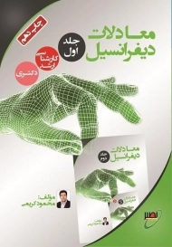 کتاب ارشد و دکتری معادلات دیفرانسیل 1 | نصیر