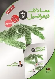 کتاب ارشد و دکتری معادلات دیفرانسیل 1 | نصیر