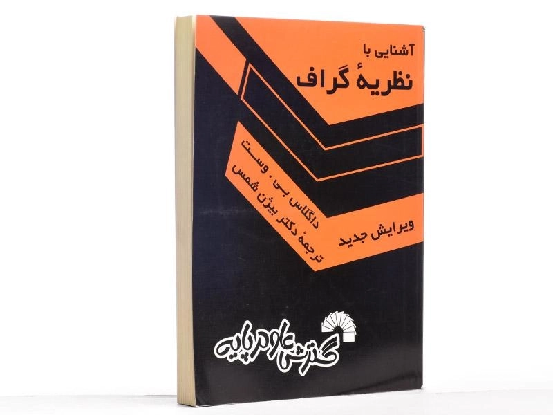 کتاب آشنایی با نظریه ی گراف - بی. وست | شمس - 2