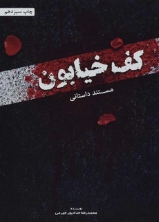 کتاب کف خیابون