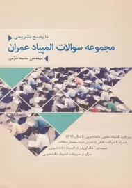 کتاب مجموعه سوالات المپیاد عمران، خرمی