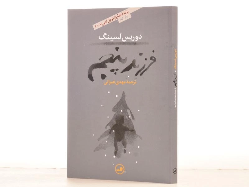 کتاب فرزند پنجم - دوریس لسینگ - 2