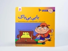 کتاب بابی بی باک (فسقلی ها 10) - 3
