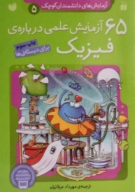 کتاب 65 آزمایش علمی درباره ی فیزیک