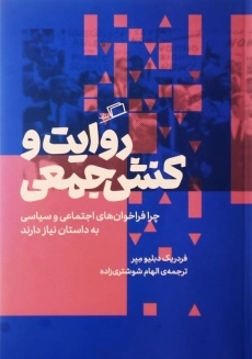 کتاب روایت و کنش جمعی
