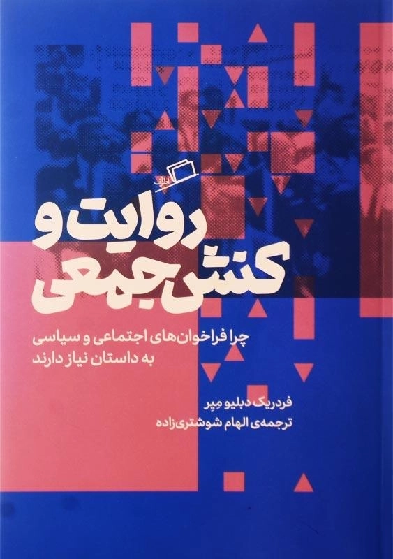 کتاب روایت و کنش جمعی - 0