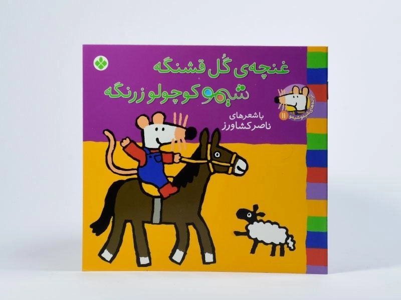 کتاب غنچه ی گل قشنگه شیمو کوچولو زرنگه - 3