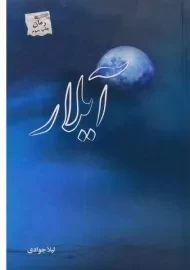 کتاب آیلار | لیلا جوادی
