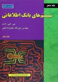 کتاب سیستم های بانک اطلاعاتی جعفرنژاد قمی (جلد دوم)