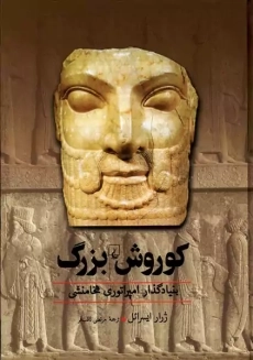 کتاب کوروش بزرگ | ژرار ایسرائل